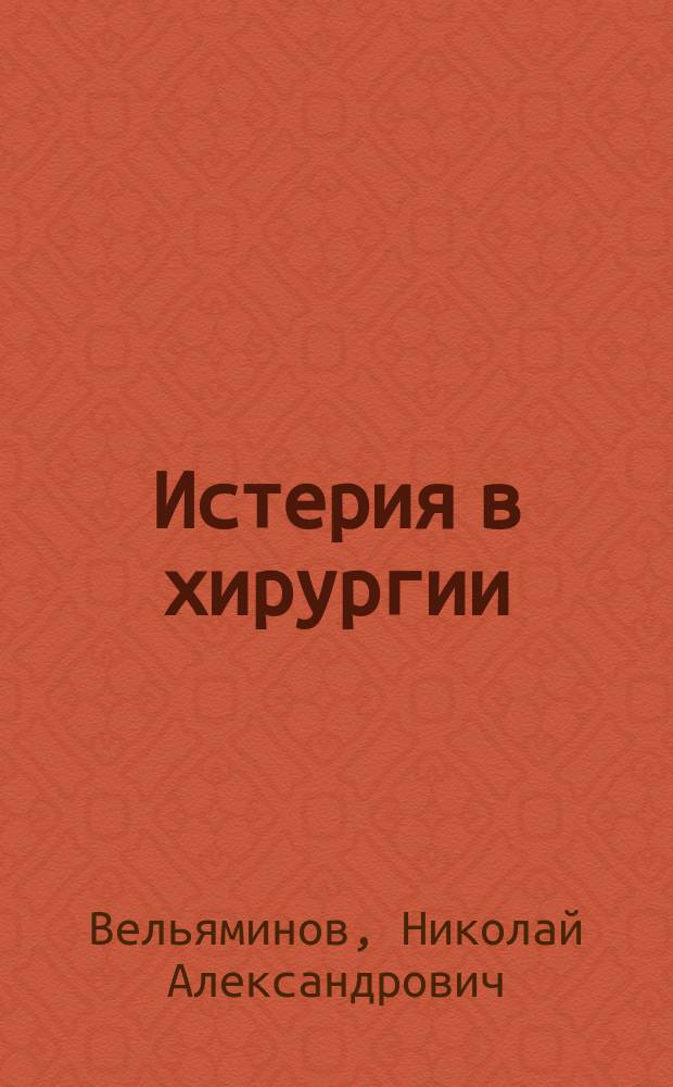 Истерия в хирургии
