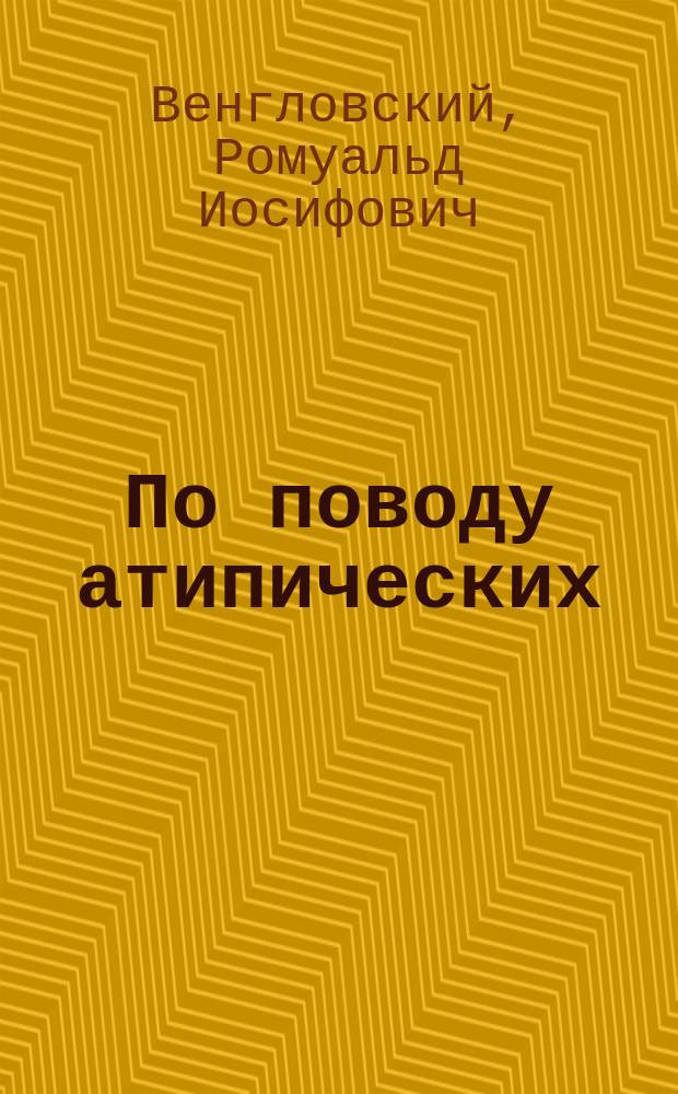 По поводу атипических ("травматических") грыж паховой области; Способы раздельного добывания мочи из каждой почки. Катетеризация мочеточников. Разделение пузыря аппаратом Cathelin'a: Из работ Госпит. хир. клин. проф. П.И. Дьяконова, т. 3 / Р.И. Венгловский