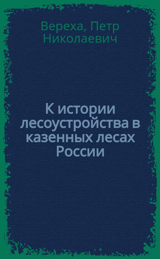 К истории лесоустройства в казенных лесах России