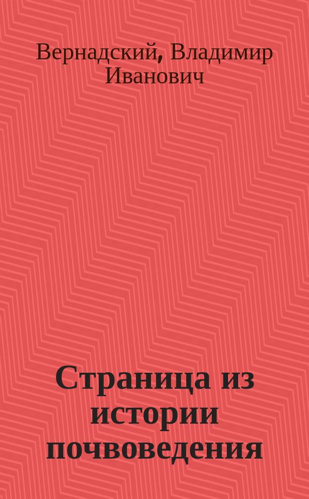 ...Страница из истории почвоведения : (Памяти В.В. Докучаева)