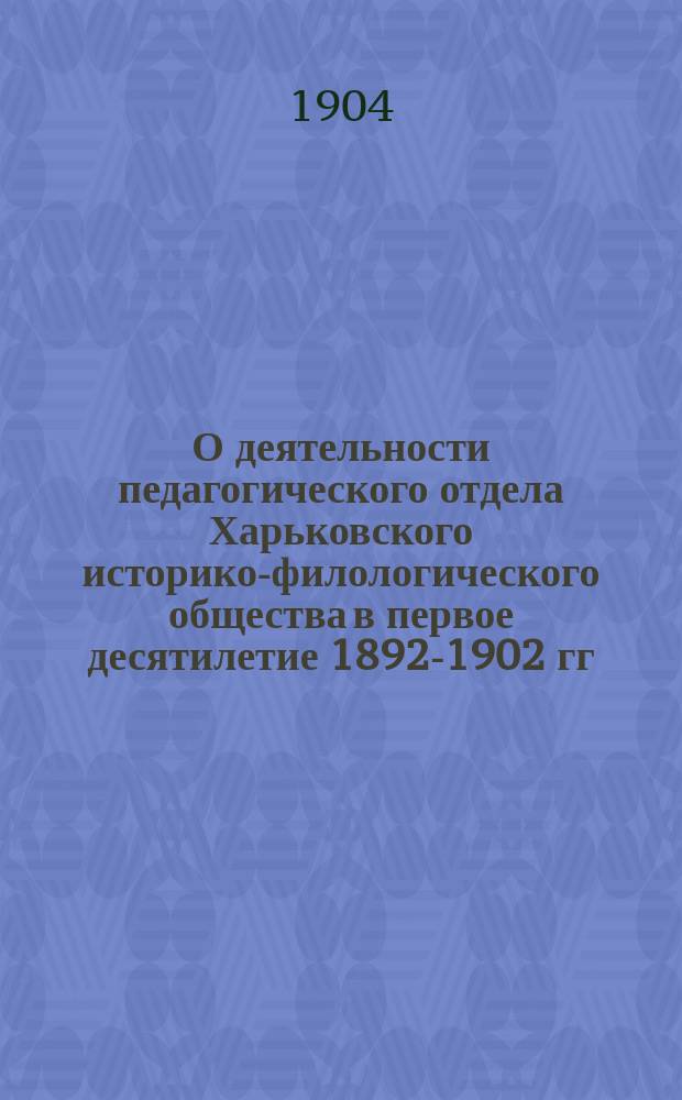 ...О деятельности педагогического отдела Харьковского историко-филологического общества в первое десятилетие 1892-1902 гг.