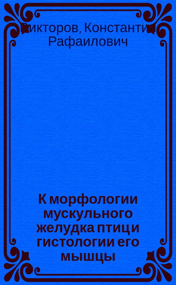 К морфологии мускульного желудка птиц и гистологии его мышцы