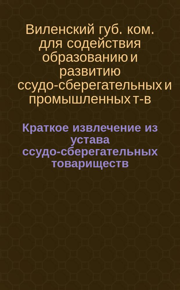!Краткое извлечение из устава ссудо-сберегательных товариществ