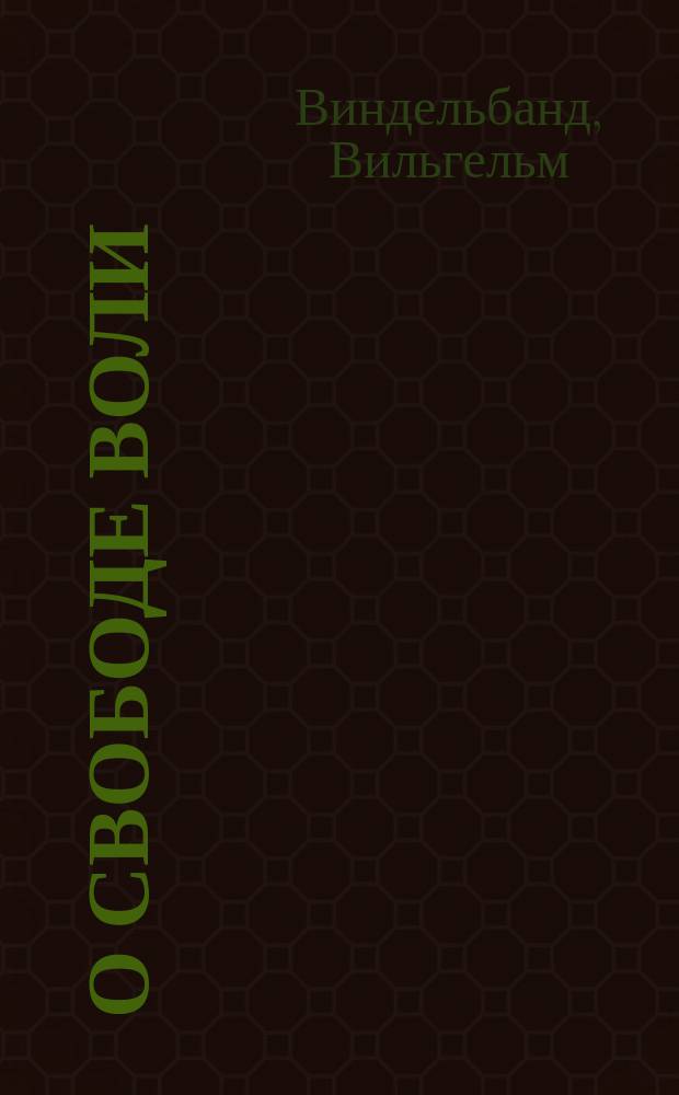 О свободе воли