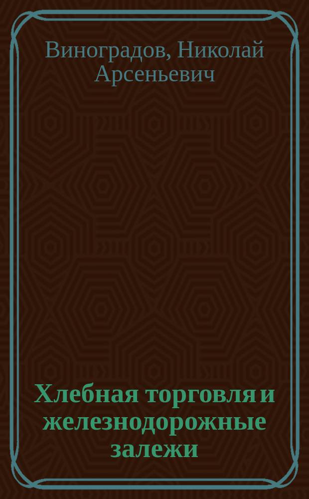Хлебная торговля и железнодорожные залежи