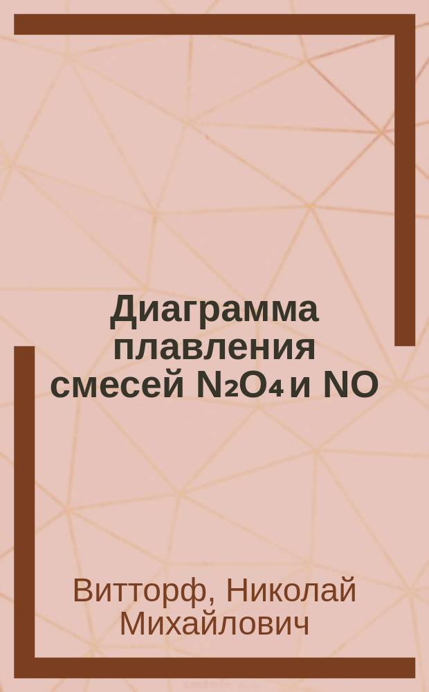 Диаграмма плавления смесей N₂O₄ и NO