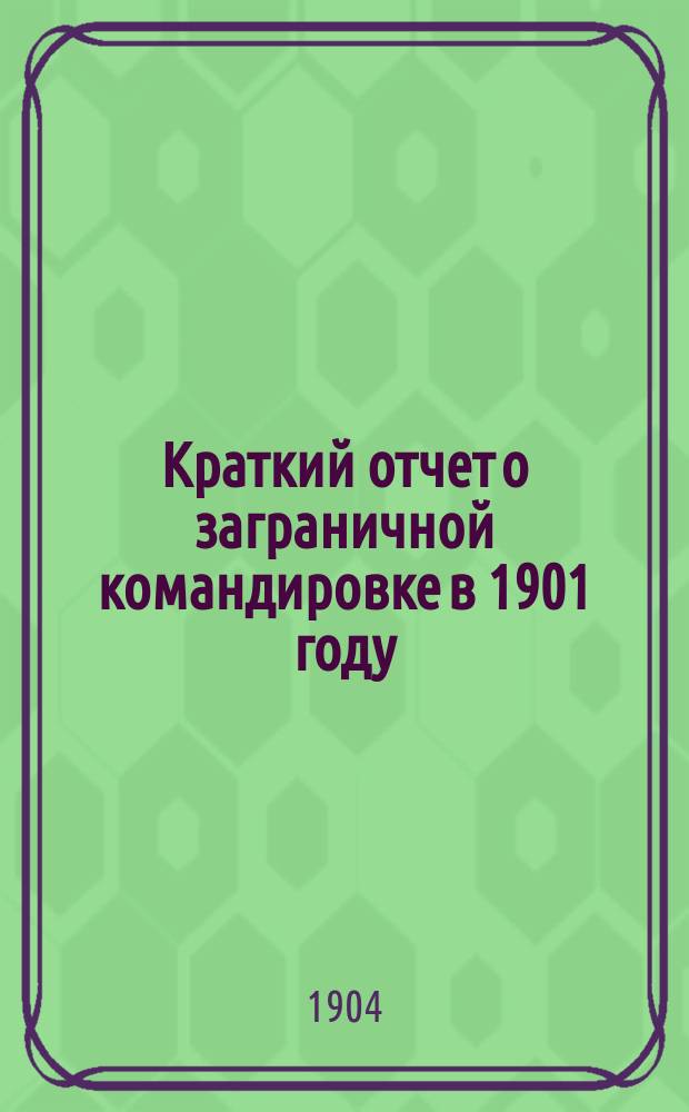 Краткий отчет о заграничной командировке в 1901 году