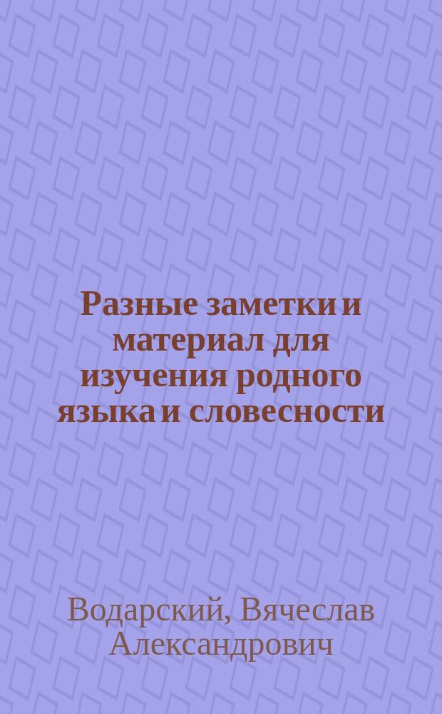 Разные заметки и материал для изучения родного языка и словесности