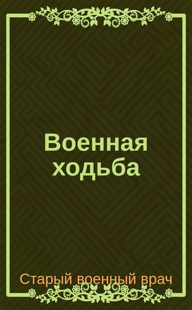 Военная ходьба : (К вопросу о гимнастике)