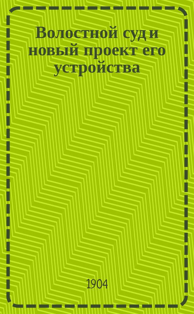 Волостной суд и новый проект его устройства