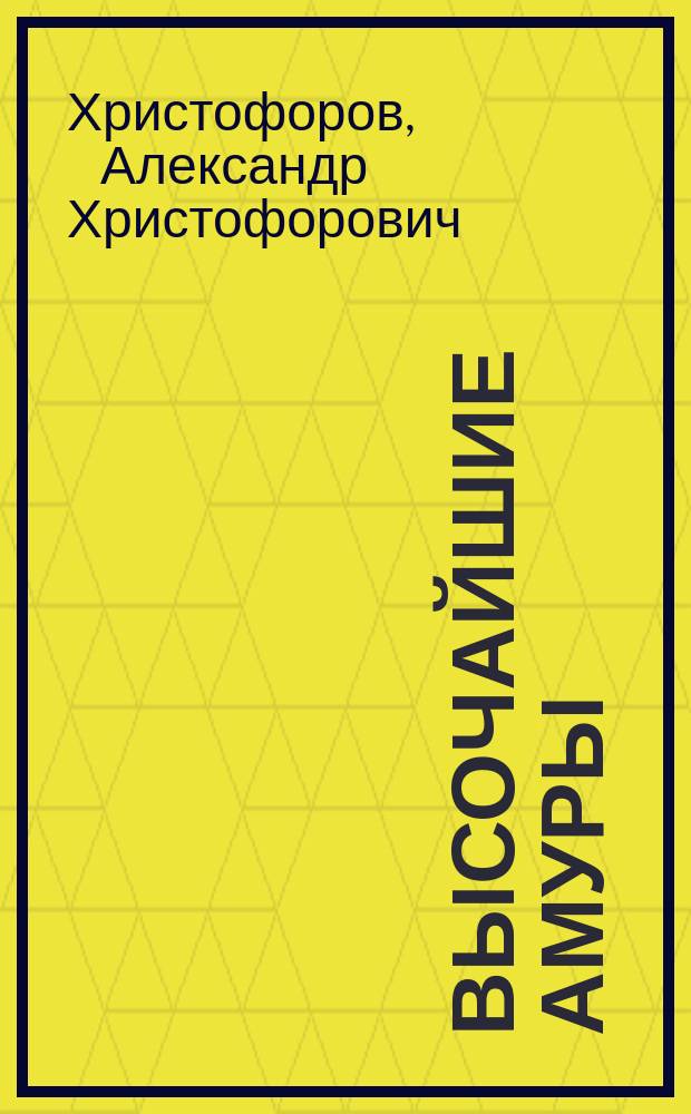 Высочайшие амуры