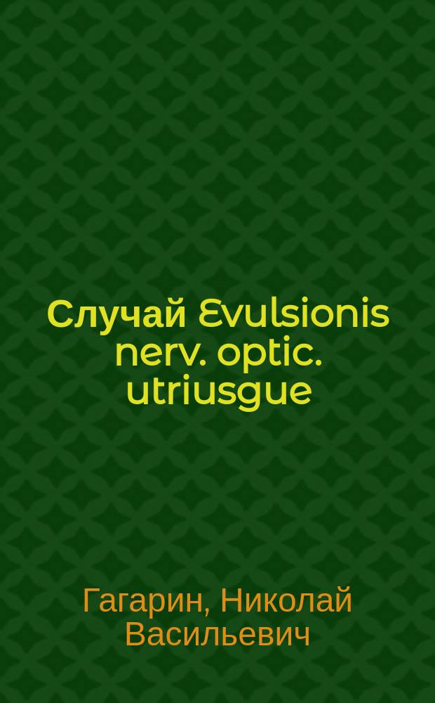 Случай Evulsionis nerv. optic. utriusgue