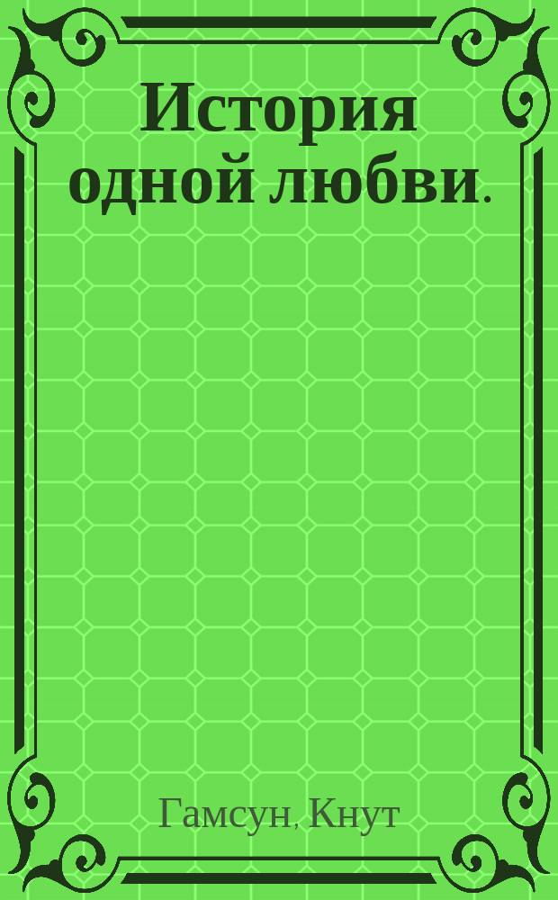 История одной любви. (Виктория)