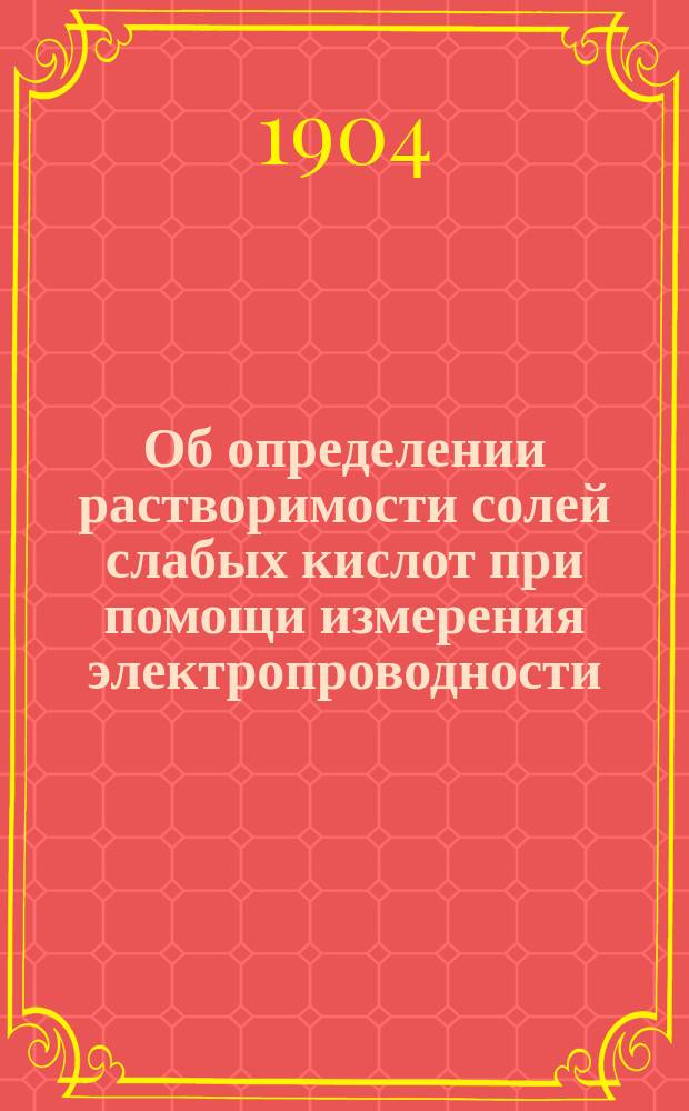 Об определении растворимости солей слабых кислот при помощи измерения электропроводности