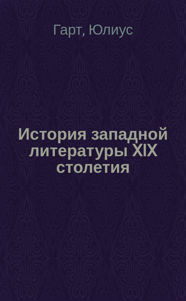История западной литературы XIX столетия