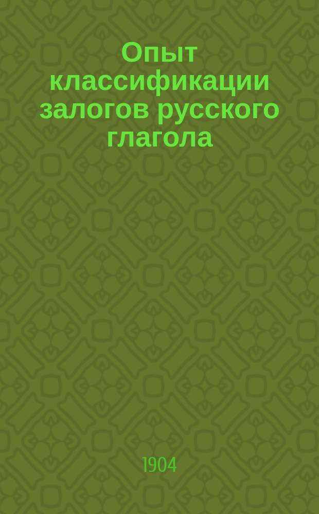 Опыт классификации залогов русского глагола