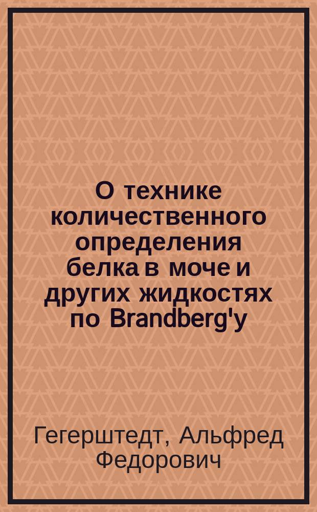 О технике количественного определения белка в моче и других жидкостях по Brandberg'у