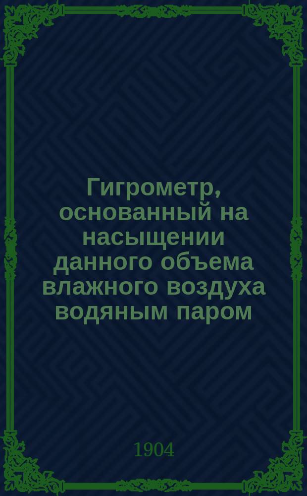 Гигрометр, основанный на насыщении данного объема влажного воздуха водяным паром
