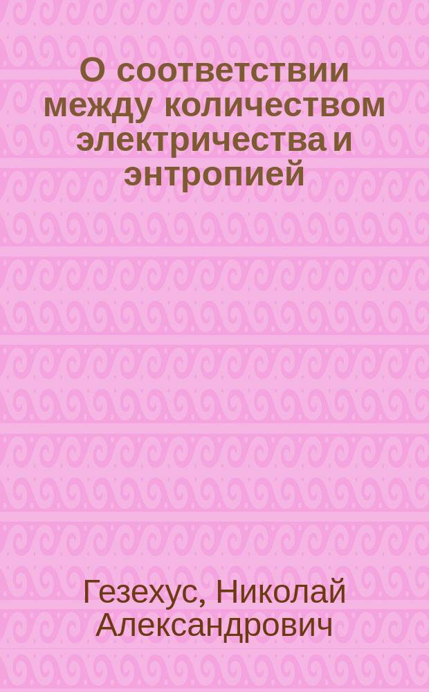 О соответствии между количеством электричества и энтропией
