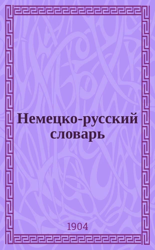 ... Немецко-русский словарь