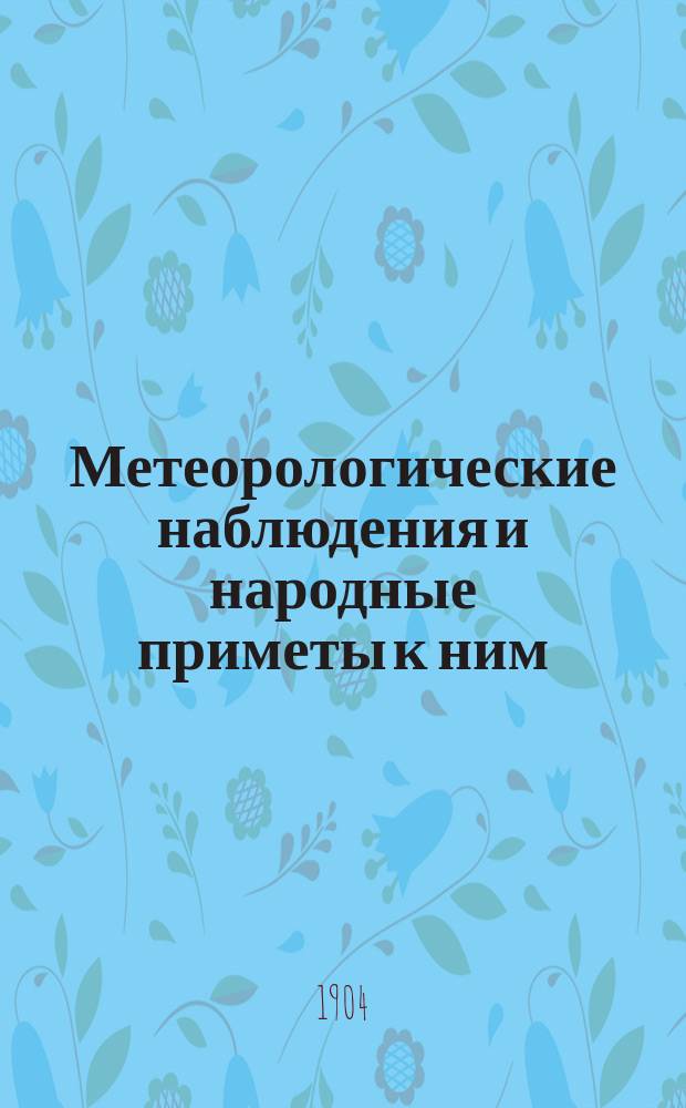 Метеорологические наблюдения и народные приметы к ним : (Петрозаводск. у. с. Муромля)
