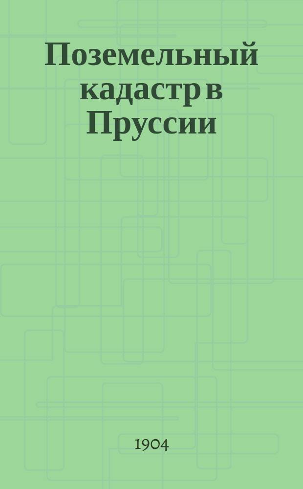 Поземельный кадастр в Пруссии