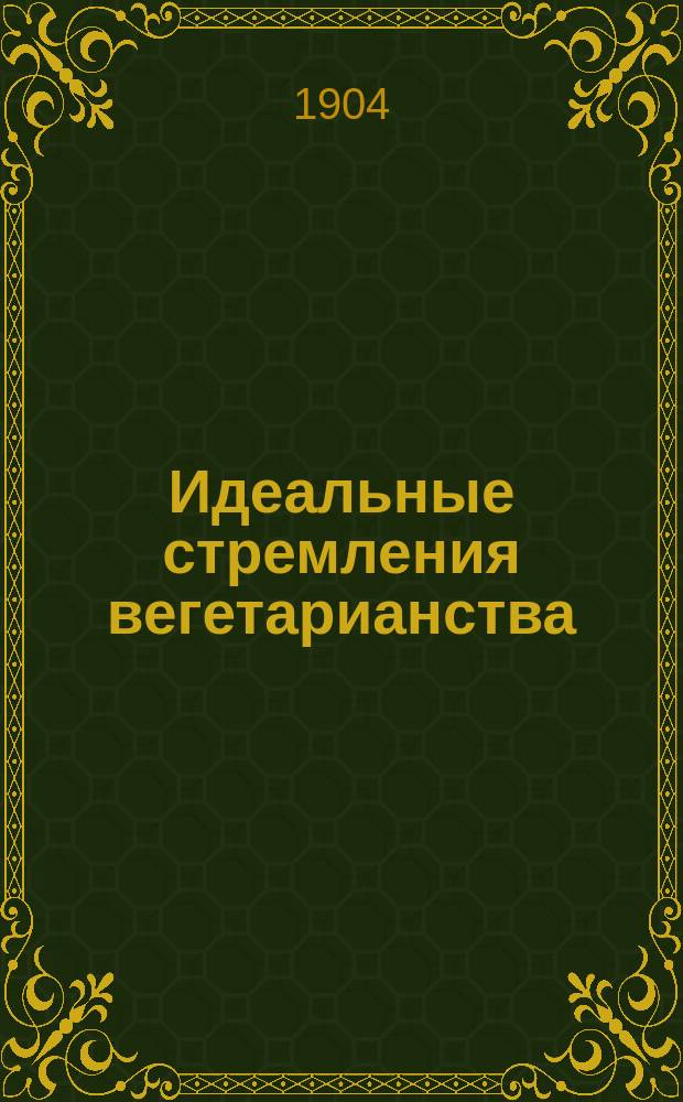 Идеальные стремления вегетарианства : Прочит. в Бельг. вегетариан. о-ве 9-го апр. 1900 г