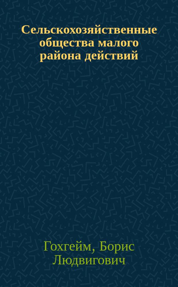 Сельскохозяйственные общества малого района действий