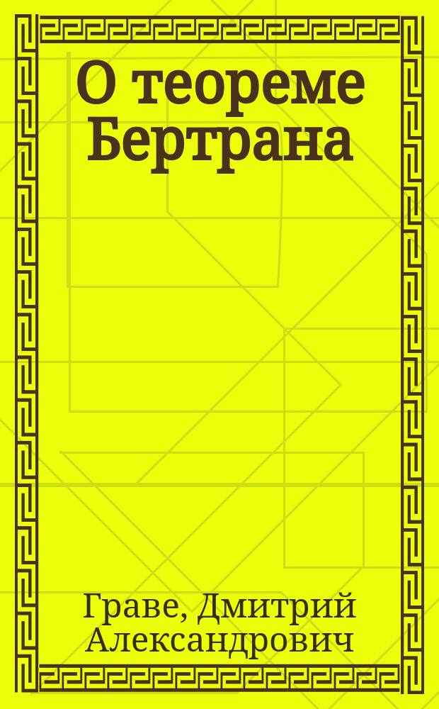 О теореме Бертрана