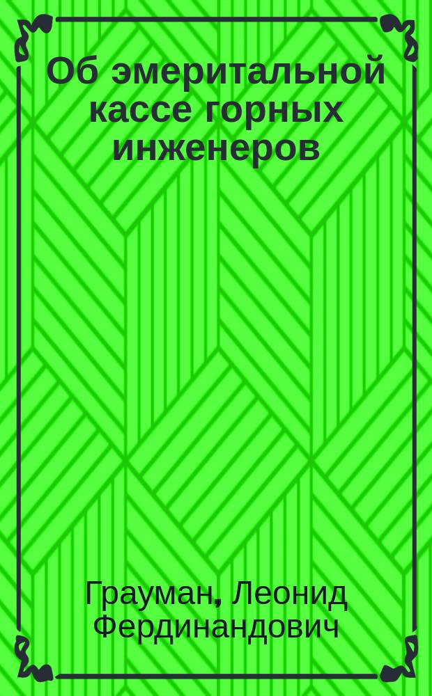 Об эмеритальной кассе горных инженеров