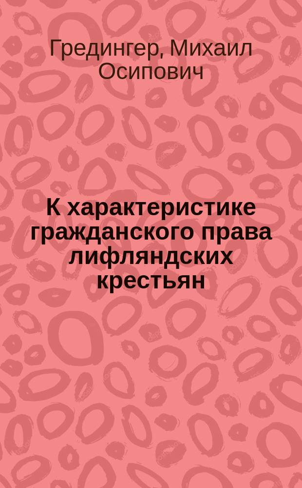 К характеристике гражданского права лифляндских крестьян