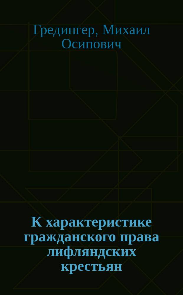 К характеристике гражданского права лифляндских крестьян