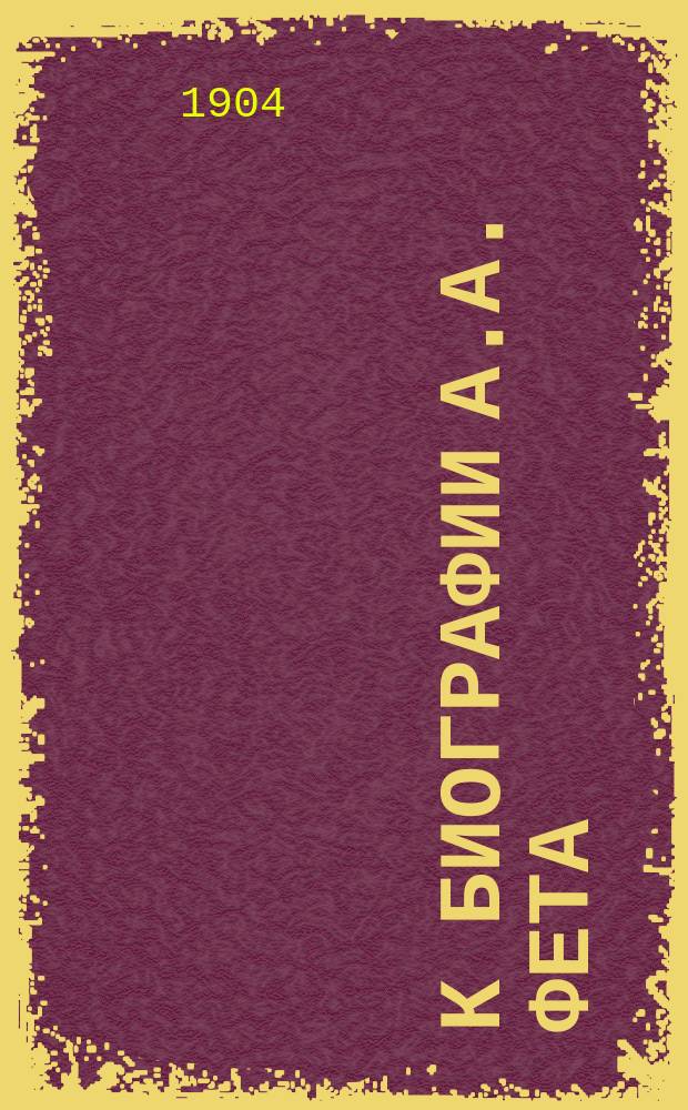 К биографии А.А. Фета (Шеншина)