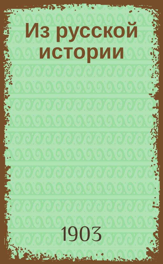 Из русской истории : Борьба со степью