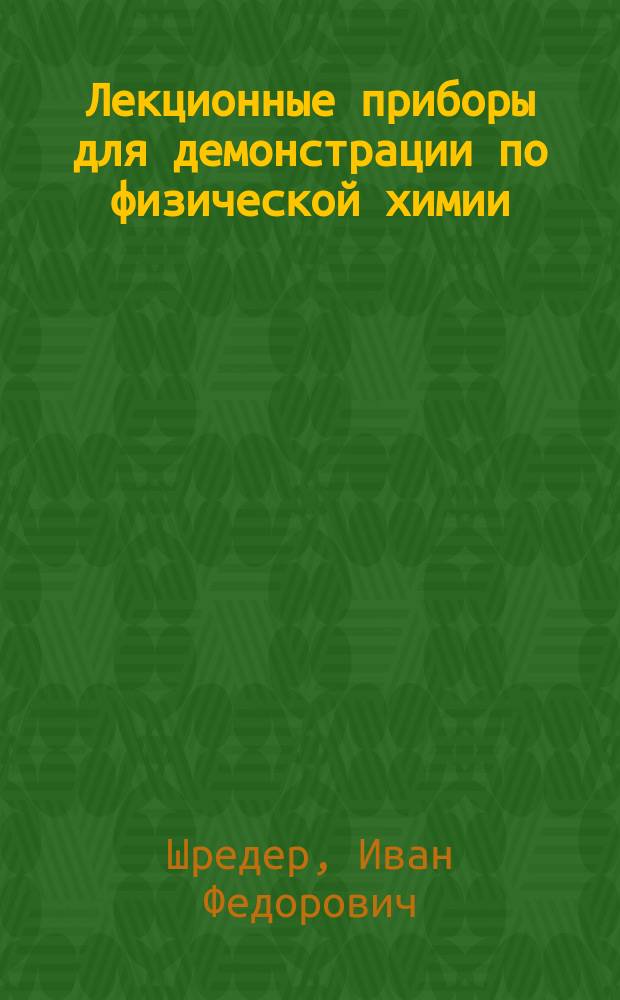 Лекционные приборы для демонстрации по физической химии