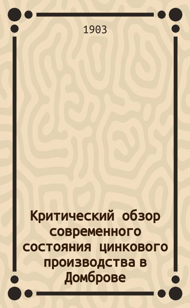Критический обзор современного состояния цинкового производства в Домброве