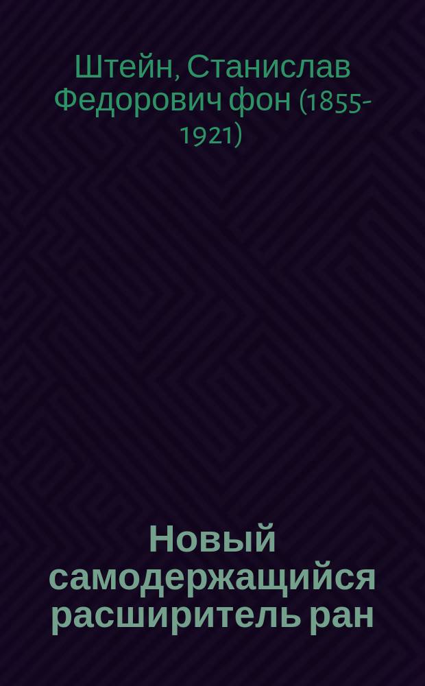 Новый самодержащийся расширитель ран