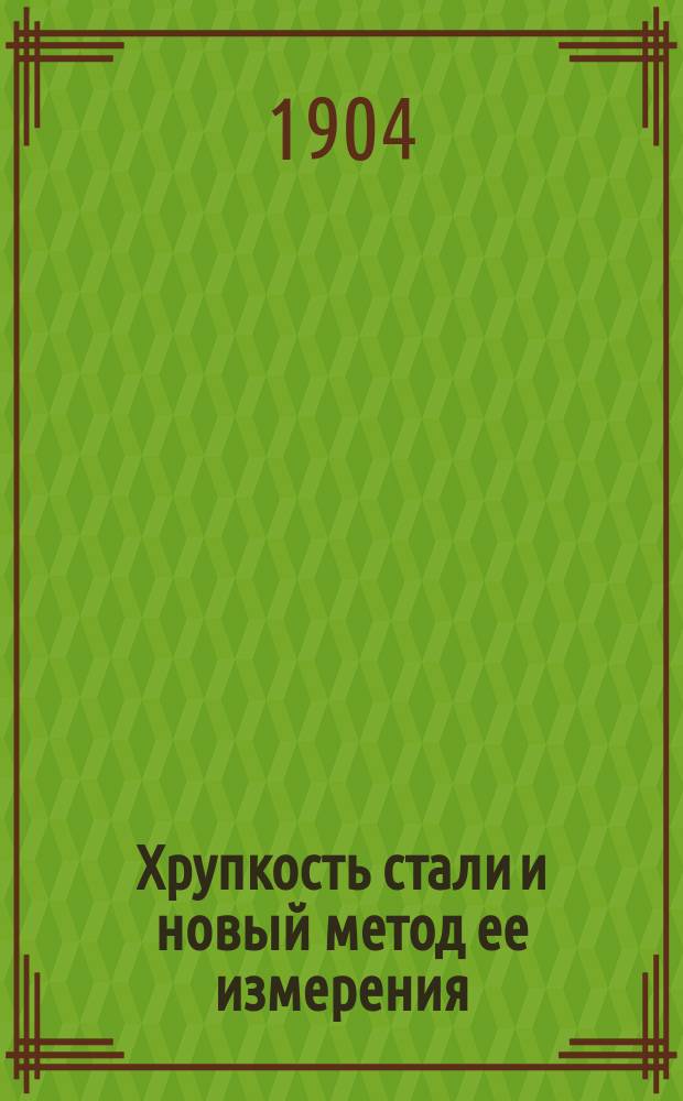 Хрупкость стали и новый метод ее измерения : (С 8 политипажами в тексте)