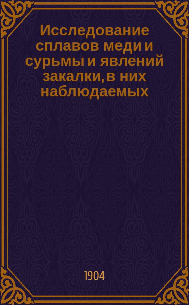 Исследование сплавов меди и сурьмы и явлений закалки, в них наблюдаемых