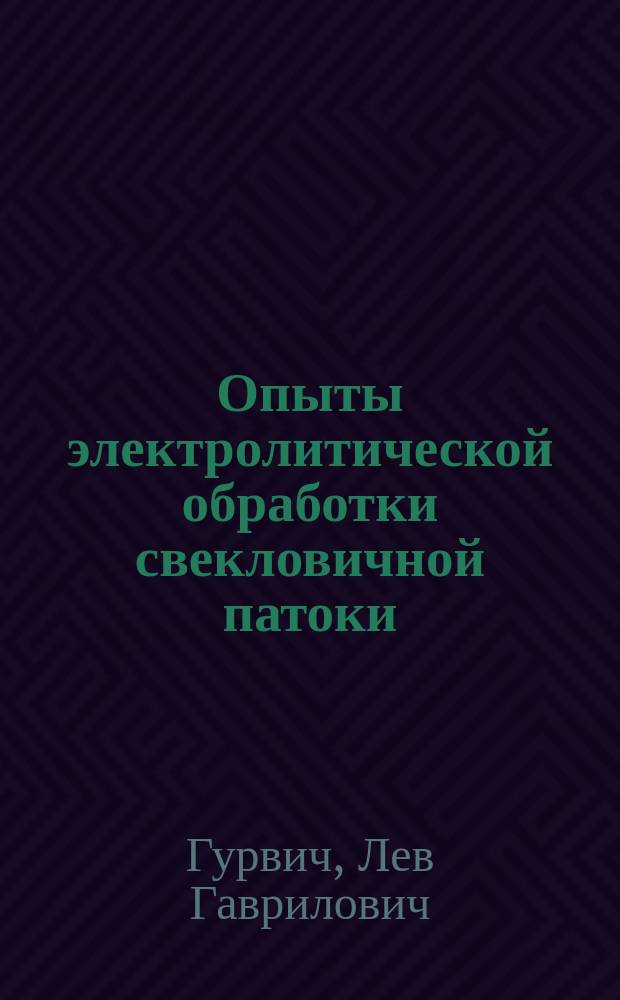 Опыты электролитической обработки свекловичной патоки