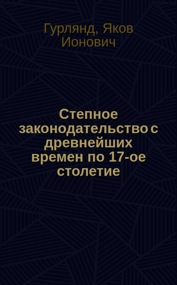 Степное законодательство с древнейших времен по 17-ое столетие