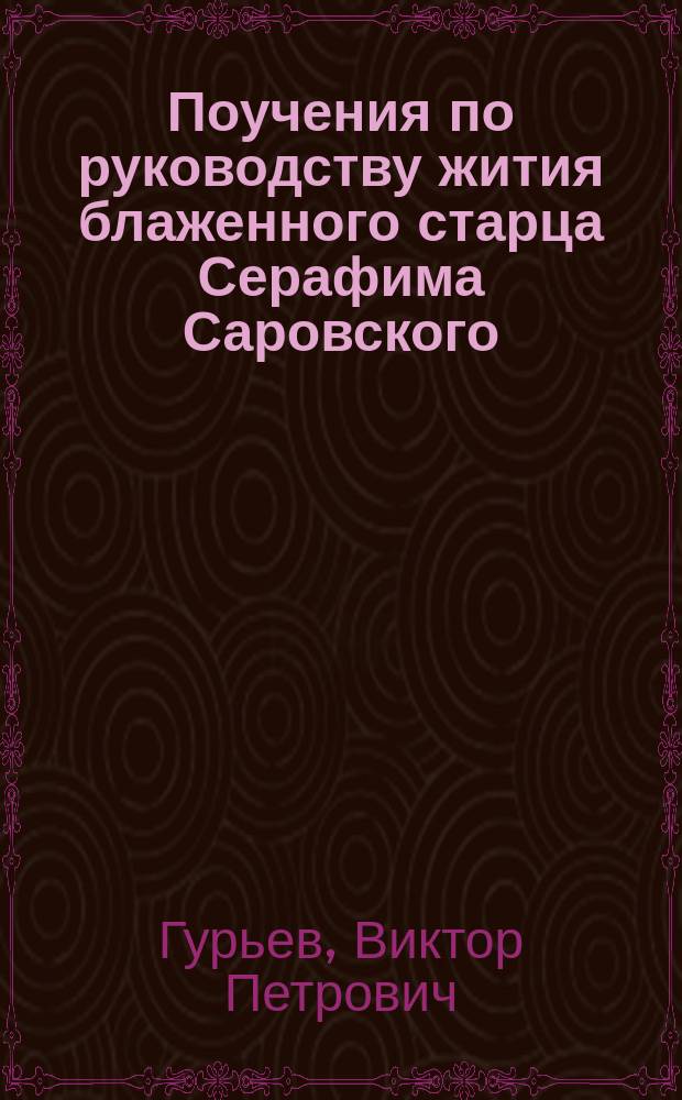 Поучения по руководству жития блаженного старца Серафима Саровского