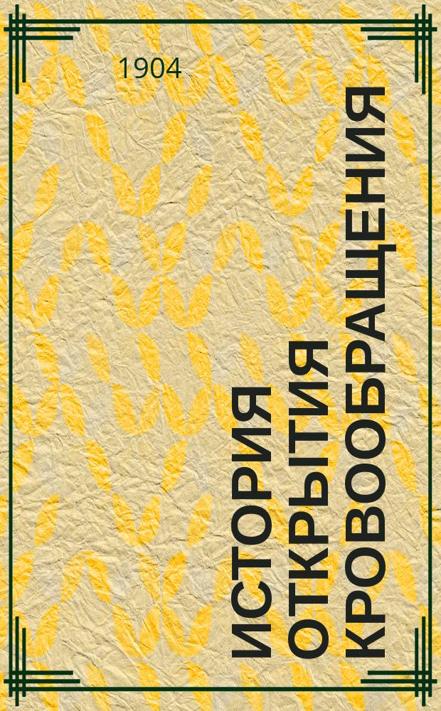 История открытия кровообращения : (Гарвей и его значение)