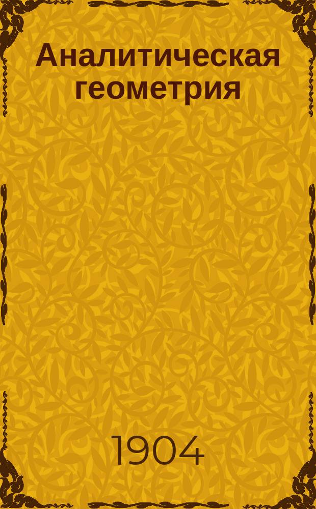 ... Аналитическая геометрия : Лекции, чит. в Ин-те инж. пут. сообщ. имп. Александра I