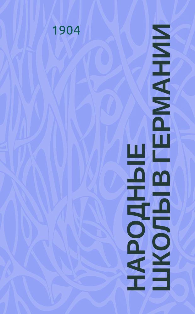 ... Народные школы в Германии : (Прочит. 15 нояб. 1903 г. и 28 февр. 1904 г. в Учено-лит. о-ве при Имп. Юрьев. ун-те