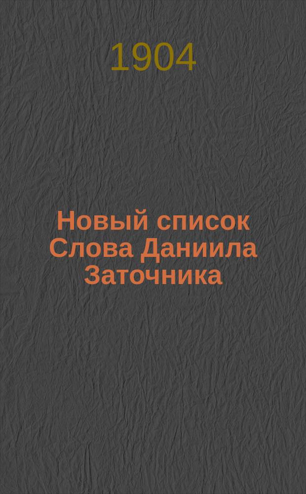 Новый список Слова Даниила Заточника
