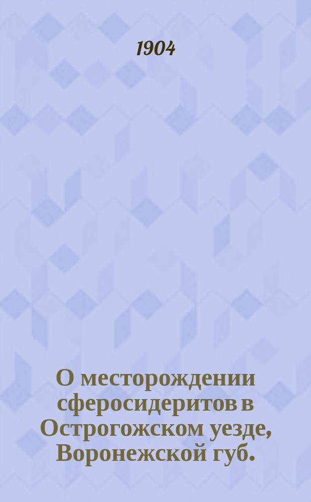 О месторождении сферосидеритов в Острогожском уезде, Воронежской губ.