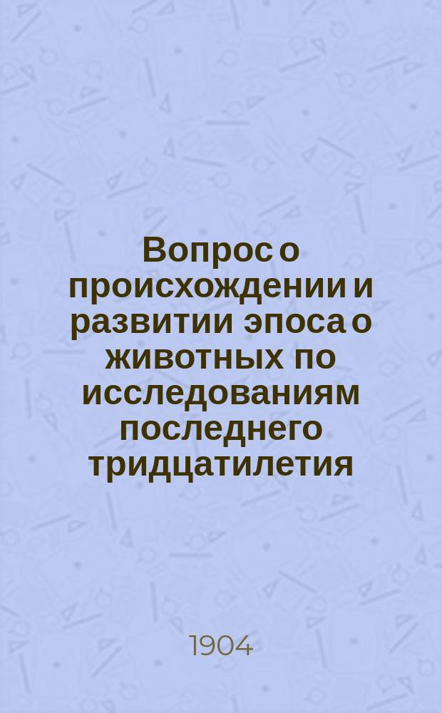 Вопрос о происхождении и развитии эпоса о животных по исследованиям последнего тридцатилетия