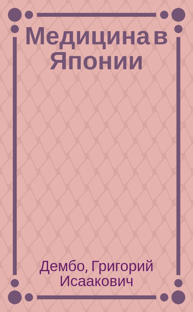 Медицина в Японии