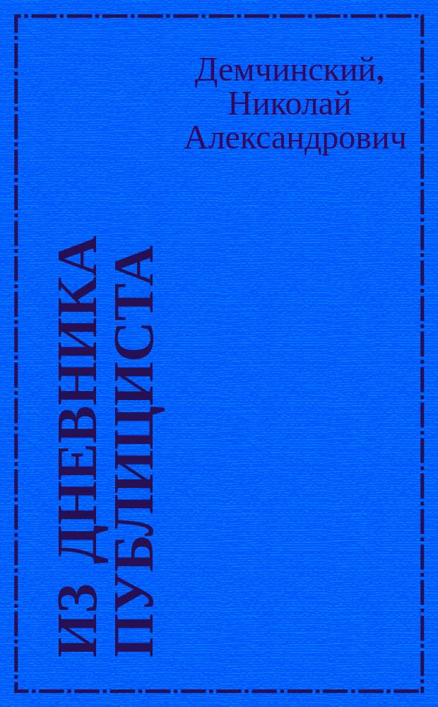 Из дневника публициста : 12 и 13